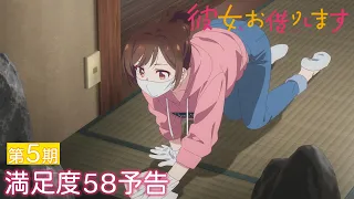YouTube影片, 內容是出租女友 第五季 的 第 58 話預告
