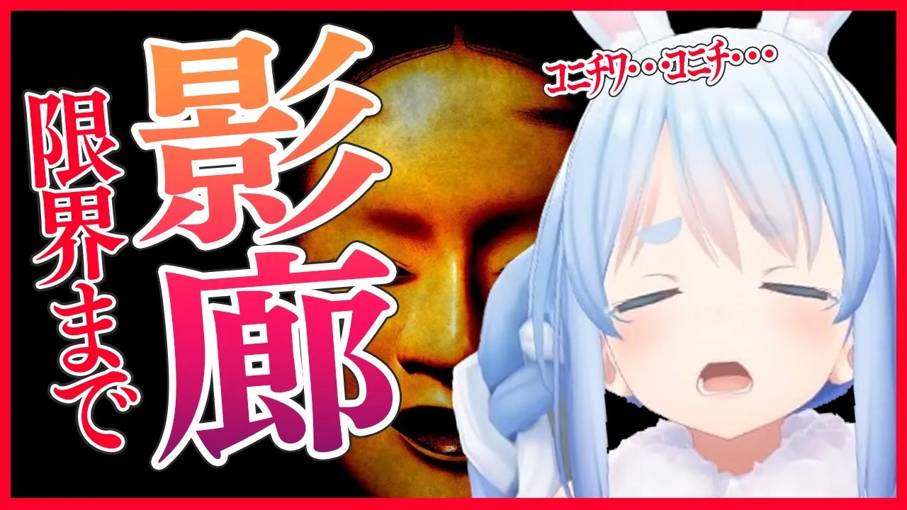 【影廊】電気を消した部屋で限界までプレイぺこ！！！！！【ホロライブ/兎田ぺこら】