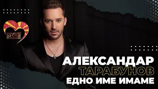 Download Aleksandar Tarabunov - Edno ime imame (Official video - 2023) MP3