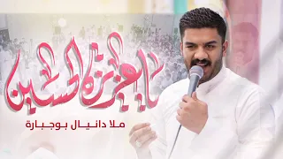 ياعزيزة الحسين دانيال بوجبارة  ياعزيزة الحسين دانيال بوجبارة