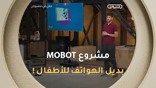 2000 ساعة سنوياً تضيع أمام الهواتف! مشروعMobot يقدم الحل البديل لتعليم أطفالنا تكنولوجيا المستقبل 📱🚀