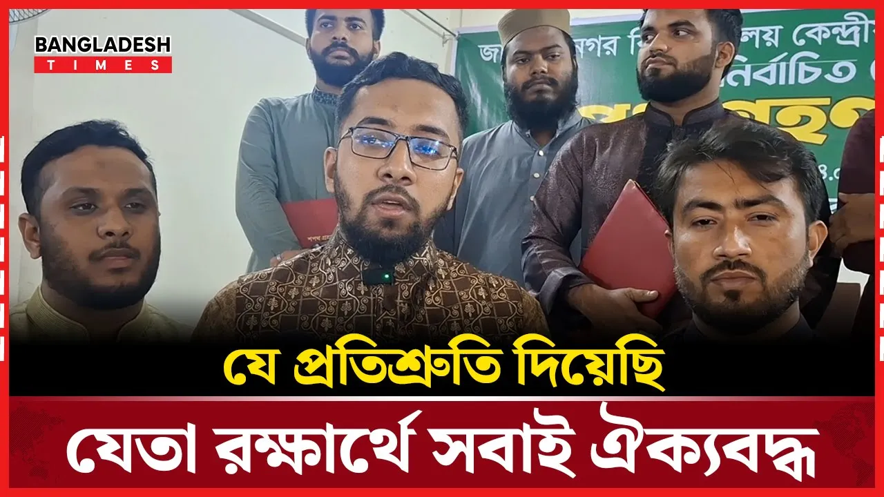 জাকসুর শপথ গ্রহণ অনুষ্ঠান শেষে যা জানালেন নবনির্বাচিত জিএস