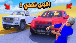 اقوى تحدي رابتر ضد سيرا 😍🔥!! | فلم قراند GTA V