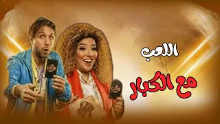 شاهد فيلم اللعب مع الكبار بطولة أبطال اللعبة FULL HD 