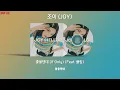 조이 (JOY) - 좋을텐데 (If Only) (Feat. 폴킴) | 가사포함[Lyrics]