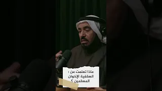 ماذا تعلمت من السلفية الإخوان المسلمين د طارق السويدان Shorts 