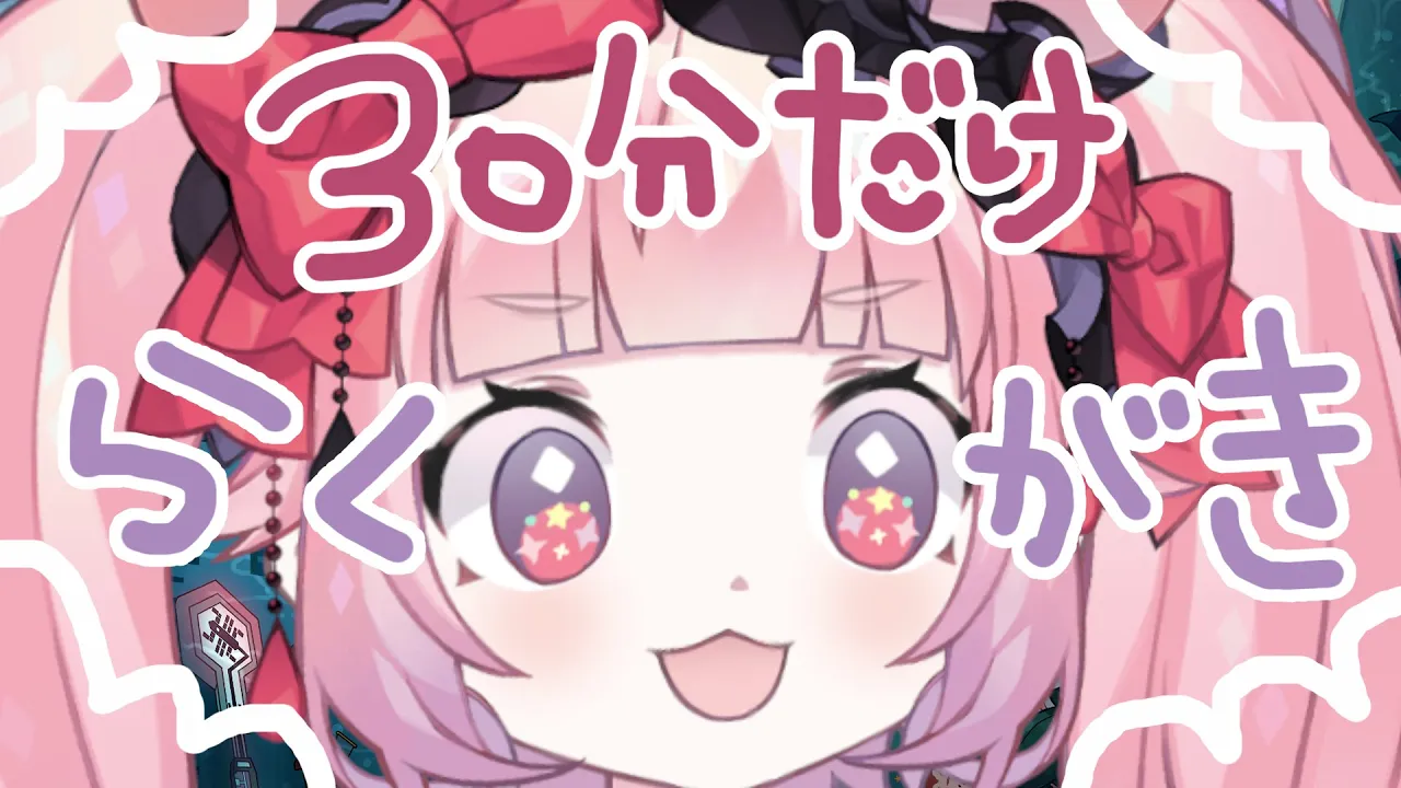 🍓ちょーゲリラ！30分だけらくがき🍓