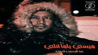 عبدالرحمن العمدة  ميسي ياما آنلي   نوبي دندنها