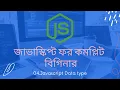 04 Javascript data type javascript tutorial for beginners bangla