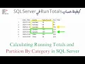 Calculating Running Totals using Window Functions with partition By in SQL Server - Arabic