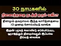 Download Lagu 30 நாளில் நடக்கும் அதிசயம் 