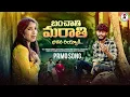 Download Lagu BANCHATHI MARATHI BHALANA RIYYAKI || BANJARA LOVE FAILURE 4K VIDEO SONG SONG PROMO || #balakrishna