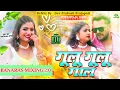 Download Lagu Gulu Gulu Gal Soyabean Jaisa Dj Remix Song • Dj Malai Music Style Hard Bass Jhankar Mix • #khesari