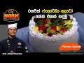 Download Lagu රසවත් ෆ්ලොරීඩා ගැටෝ කේක් එකක් හදමු - By Chef Shashi Harendra