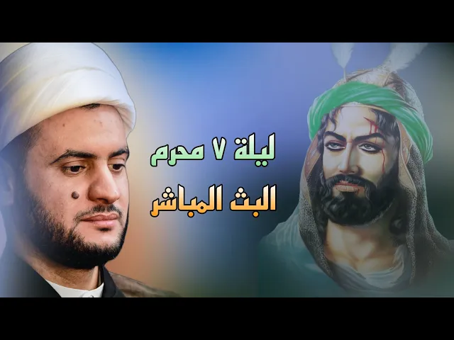 ⁣بث مباشر ليلة 7 محرم الحرام الشيخ سلام العسكري - البصرة - حسينية المنصوري