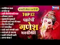 Download Lagu Top 12 मनाला मोहनारी गणपती गाणी Pahateche Bhaktigeete | Ganpati Song Marathi पहाटेची गणेश भक्तिगीते