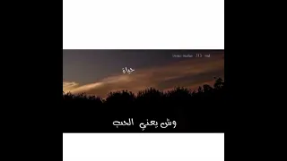 تصميم جديد جديد مطلوب اغنية الي يكول الحب موجود كذاب 