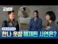Download Lagu [굿보이] 한나 웃참 해제된 사연은?🤣 13화 비하인드