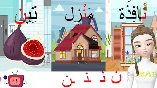 الحروف الأبجدية حرف النون ن أو ل الكلمة وسط الكلمة آخر الكلمة أمثلة وتمارينlearn Arabic Alphabet 