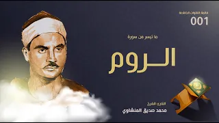 روائع المنشاوي من سورة الروم أغمض عينك وأستمتع 