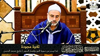 تلاوة مجودة لما تيسر من سورة النور وقصار السور القارئ يونس اسويلص جامع محمد الحسن 