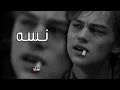 نسه بطيء #أغاني_عرافيه