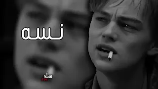نسه بطيء  أغاني عرافيه دندنها