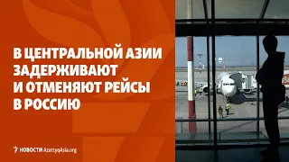 Отмена авиарейсов в Россию • В Кыргызстане запретят отстрел животных? | НОВОСТИ AzattyqAsia.org