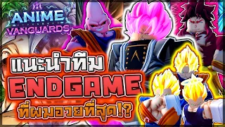 Anime Vanguards: 🔥 แนะนำทีม ENDGAME "Dragon Ball" ที่ดีที่สุดในตอนนี้!! เงินตัวเดียวเอาอยู่ทุกโหมด!?