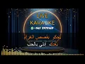 بدي غير فيكي العالم / كاريوكي / وائل كفوري