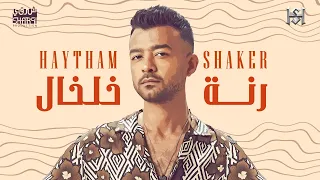 Haytham Shaker Ranet Kholkhal Official Lyric Video هيثم شاكر رنة خلخال 