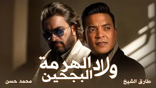 طارق الشيخ و محمد حسن   اغنية ولاد الهرمه البجحين  عالم صارمه وناس تعابين  كله عايز ينهب ويقش        دندنها