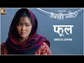 Download Lagu फूल [Phool] Song Female Version | Film ऊनको स्वीटर | Abhigya Ghimire  | Bipin Karki , Miruna Magar