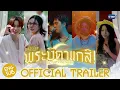 Download Lagu [Official Trailer] MuTeLuv ตอน พระบิดาแกสิ! Not My Father! #MuTeLuvNotMyFather