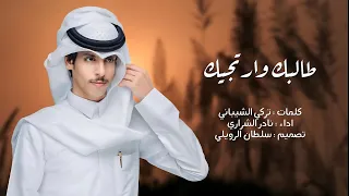 نادر الشراري طالبك وارتجيك حصريا 2023 4K 