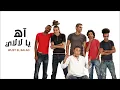 Wust El Balad - Ah Ya Lalaly / وسط البلد - آه يا لالالي