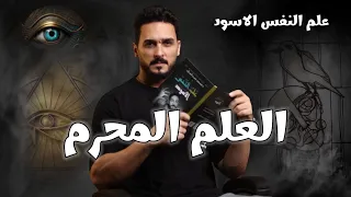 20 حيلة من علم النفس الأسود تجعلك تسيطر علي اي شخص مهما كانت قوته 