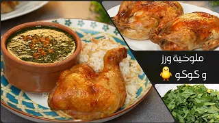 ملوخية بالدجاج على اصولها 🌿 خطوة بخطوة مع فراخ محشية 🤔 ولا حجوجة