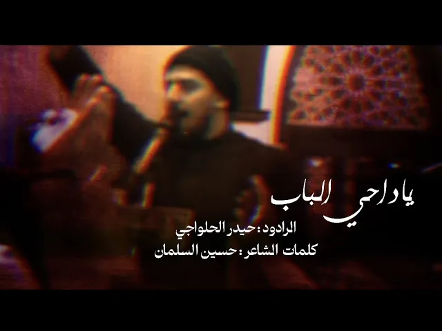 ⁣علي علي داحي الباب - حيدر الحلواجي 