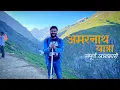 Download Lagu Amarnath Yatra 2024 | Amarnath Dham Darshan | Amarnath Cave Helicopter Amarnath Yatra Complete Guide