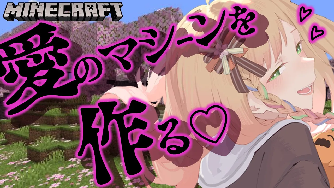 ねねの特大の愛で追いつめるマシーン♡【Minecraft】