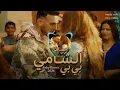 ​Al Shami - Baby [Remix] (2026) / الشامي - بي بي
