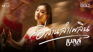 อีสานลำเพลิน - เบลล์ นิภาดา [COVER VERSION]