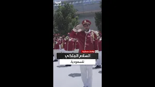 فرقة الموسيقى العسكرية لمعهد العروض العسكرية للقوات البرية السعودية تعزف السلام الملكي 
