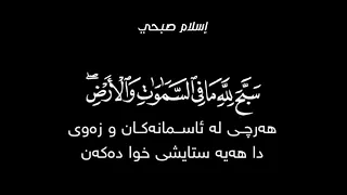 آيات ١ ٣من سورة الحديد مكررة بصوت إسلام صبحي شريف مصطفى هيثم الدخين وديع اليمني الغامدي والدوسري 