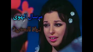 نجاة الصغيرة   مرسال الهوى دندنها