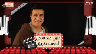 حلمي عبد الباقي   أصعب طريق   أغاني أفلام دندنها