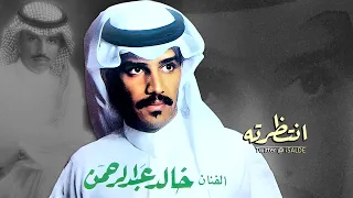 خالد عبدالرحمن انتظرته 