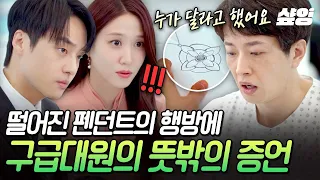 [#오싹한연애] 정신없는 사고 현장에서 펜던트를 챙긴 사람이 있었다⁉️ 구급대원 증언에 의아해진 박은빈...😲