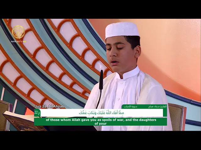 ⁣الجزء الثاني والعشرون ـ الختمة القرآنية للبراعم ـ رمضان 1441 هـ